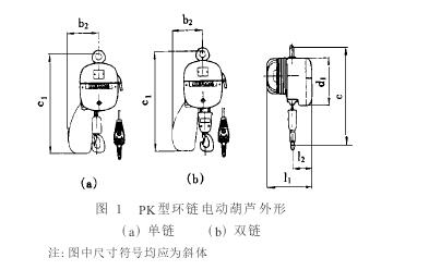 圖1 PK型環(huán)鏈電動葫蘆外形尺寸圖